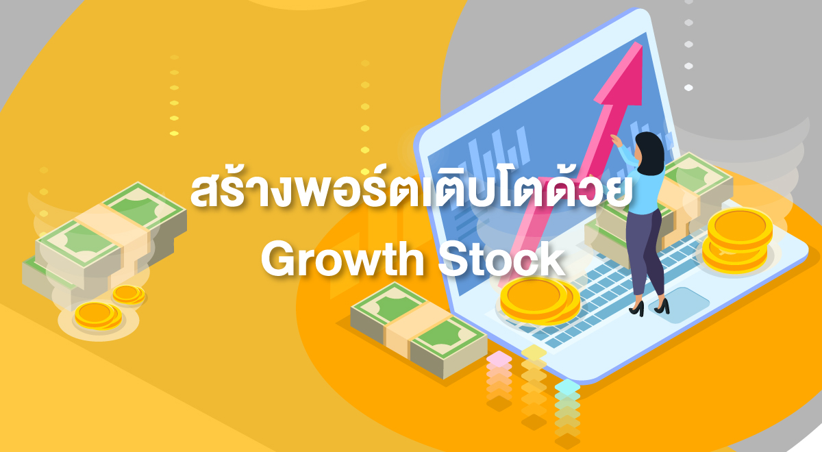 สร้างพอร์ตเติบโตด้วย Growth Stock - Set Investnow