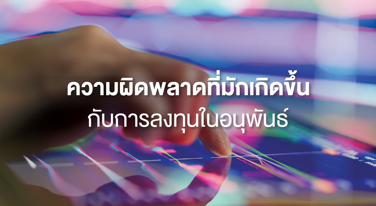 TSI_107_ความผิดพลาดที่มักเกิดขึ้นกับการลงทุนในอนุพันธ์