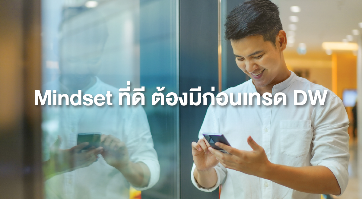 TSI_108_Mindset ที่ดี ต้องมีก่อนเทรด DW