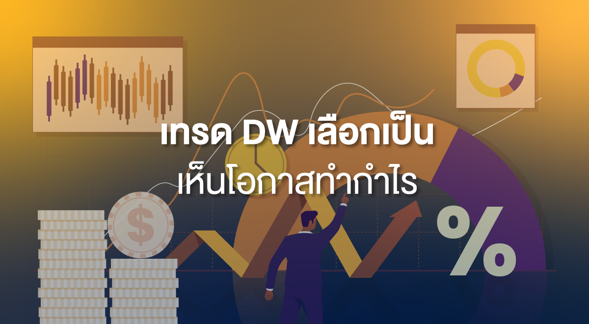 TSI_109_เทรด DW เลือกเป็น เห็นโอกาสทำกำไร