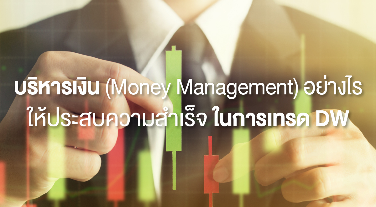 TSI_110_บริหารเงิน (Money Management) อย่างไร ให้ประสบความสำเร็จในการเทรด DW