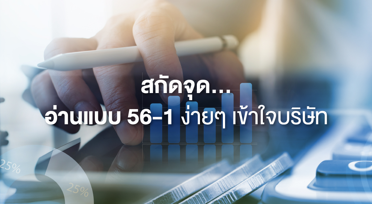 TSI_115_สกัดจุด... อ่านแบบ 56-1 ง่ายๆ เข้าใจบริษัท