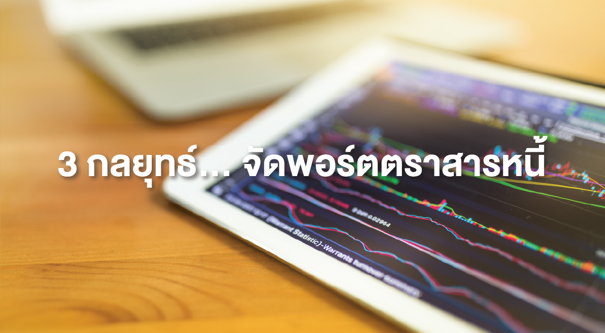 TSI_118_3 กลยุทธ์... จัดพอร์ตตราสารหนี้