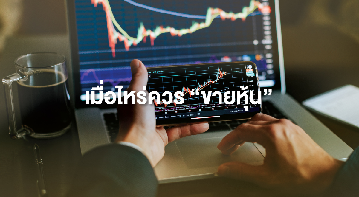 TSI_119_เมื่อไหร่ควร “ขายหุ้น”