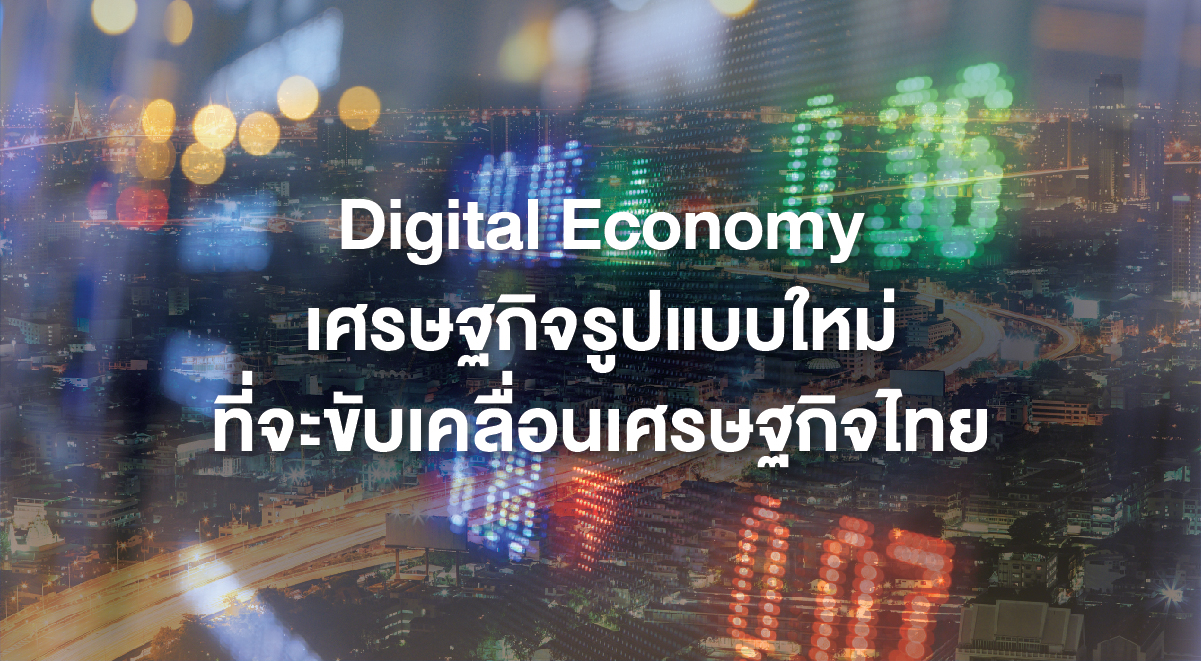 TSI_121_Digital Economy เศรษฐกิจรูปแบบใหม่ที่จะขับเคลื่อนเศรษฐกิจไทย