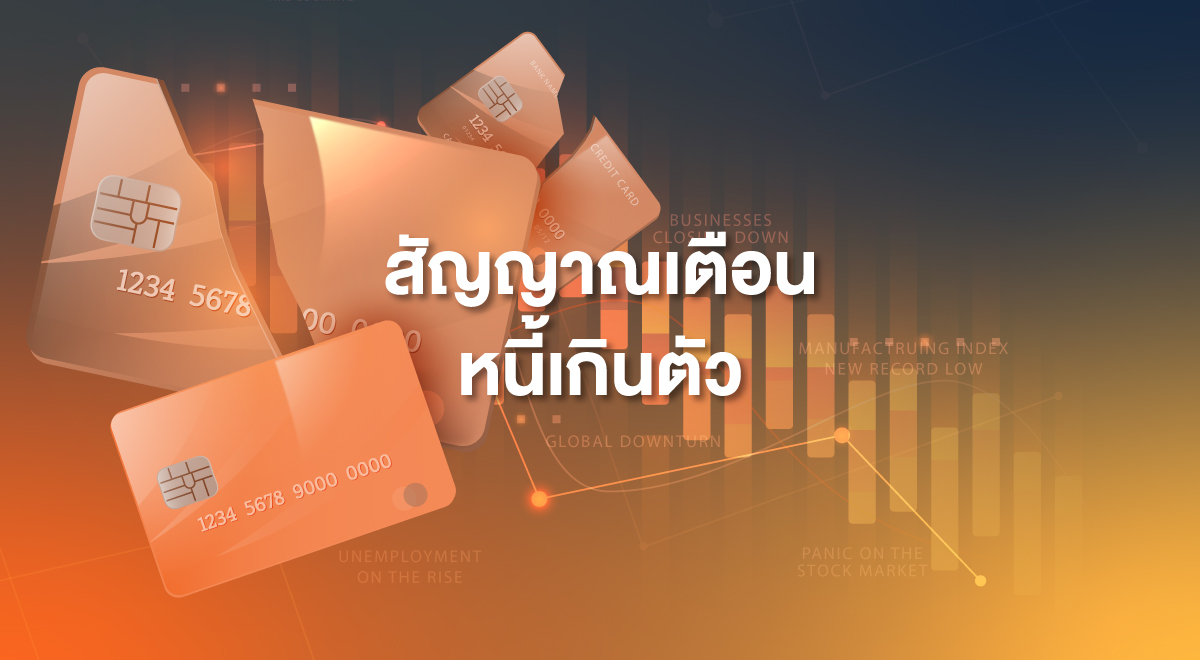 TSI_12_สัญญาณเตือน หนี้เกินตัว