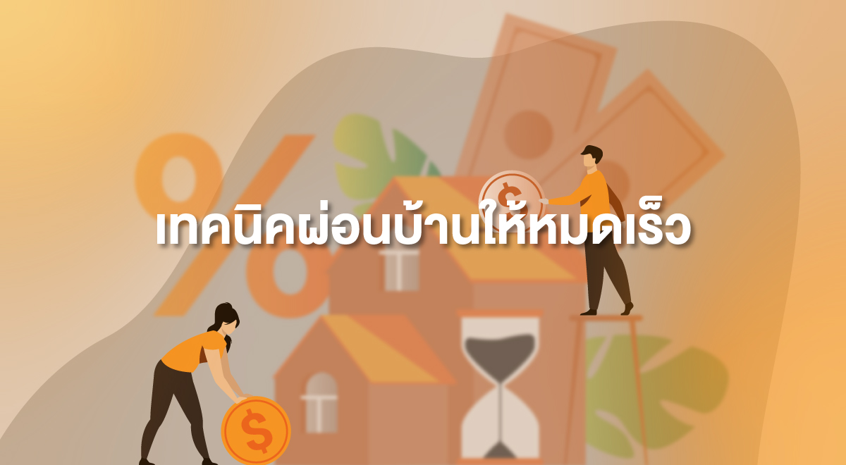 TSI_13_เทคนิคผ่อนบ้านให้หมดเร็ว