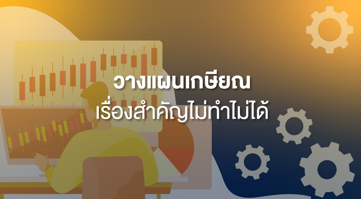 TSI_14_วางแผนเกษียณ เรื่องสำคัญไม่ทำไม่ได้