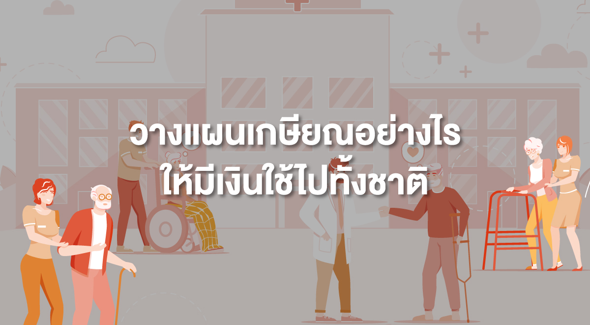 TSI_15_วางแผนเกษียณอย่างไร ให้มีเงินใช้ไปทั้งชาติ