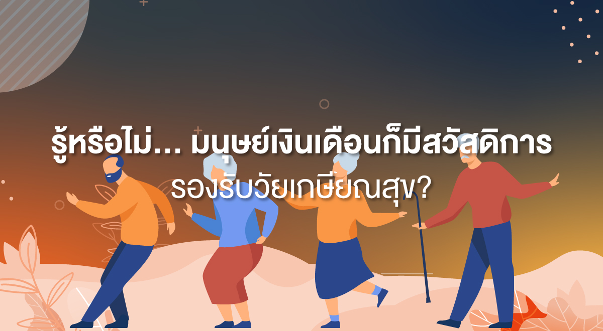 TSI_17_รู้หรือไม่... มนุษย์เงินเดือนก็มีสวัสดิการรองรับวัยเกษียณสุข