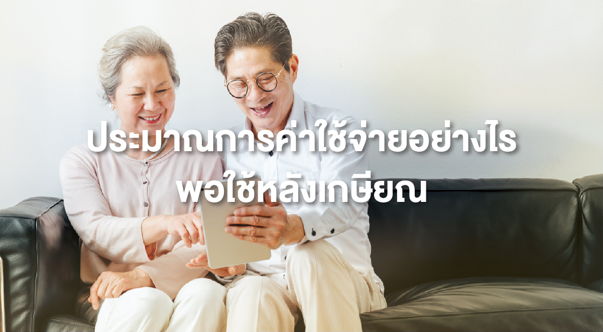 TSI_18_ประมาณการค่าใช้จ่ายอย่างไร... พอใช้หลังเกษียณ