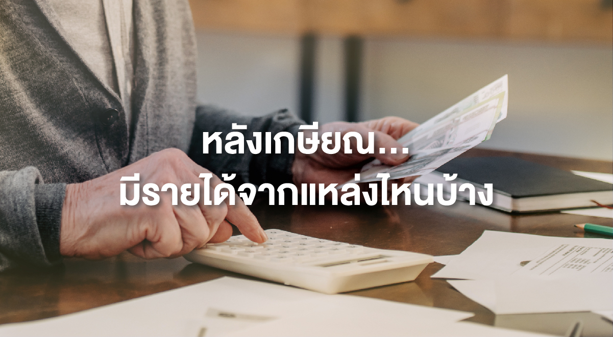 TSI_19_หลังเกษียณ... มีรายได้จากแหล่งไหนบ้าง