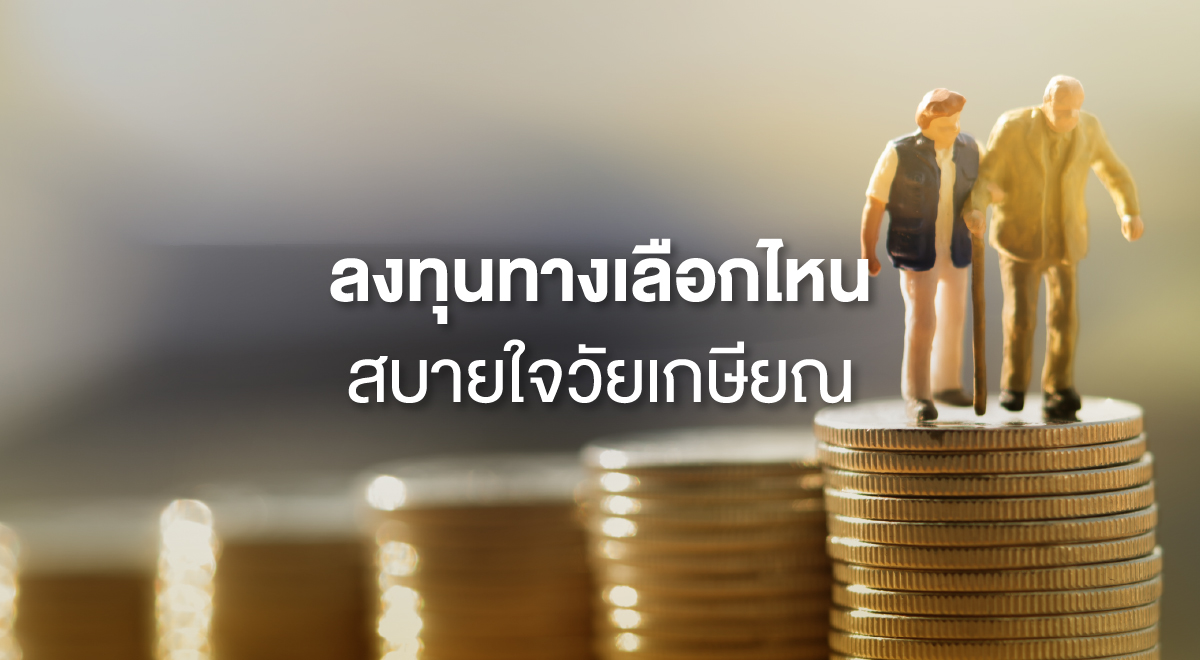 TSI_20_ลงทุนทางเลือกไหน... สบายใจวัยเกษียณ