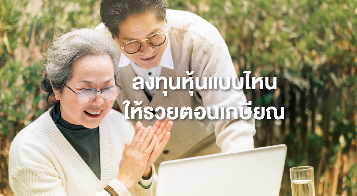 TSI_21_ลงทุนหุ้นแบบไหน ให้รวยตอนเกษียณ