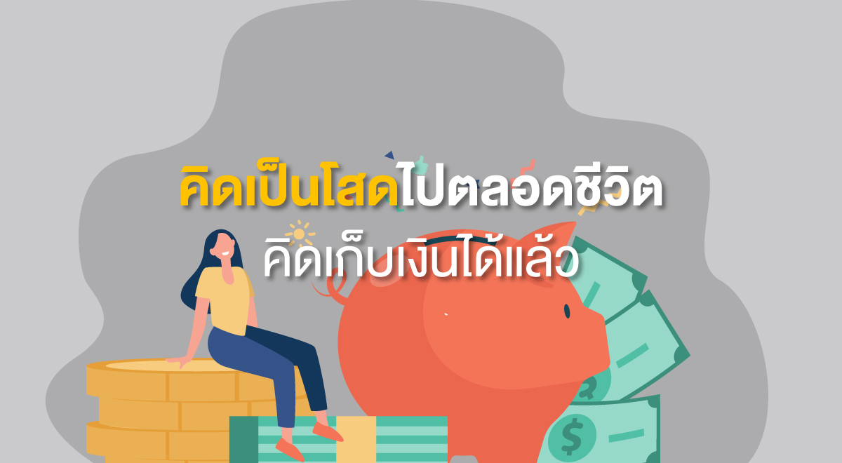 TSI_22_คิดเป็นโสดไปตลอดชีวิต คิดเก็บเงินได้แล้ว