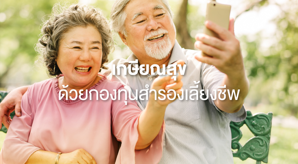 เกษียณสุขด้วยกองทุนสำรองเลี้ยงชีพ - Set Investnow