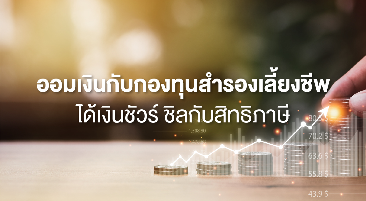TSI_25_ออมเงินกับกองทุนสำรองเลี้ยงชีพ ได้เงินชัวร์ ชิลกับสิทธิภาษี