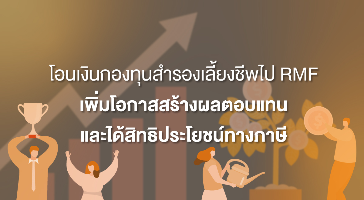 TSI_26_โอนเงินกองทุนสำรองเลี้ยงชีพไป RMF เพิ่มโอกาสสร้างผลตอบแทนและได้สิทธิประโยชน์ทางภาษี
