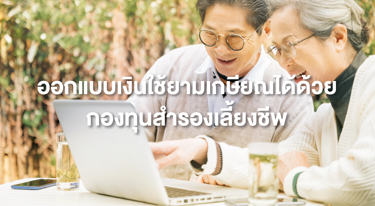 TSI_27_ออกแบบเงินใช้ยามเกษียณได้ด้วยกองทุนสำรองเลี้ยงชีพ