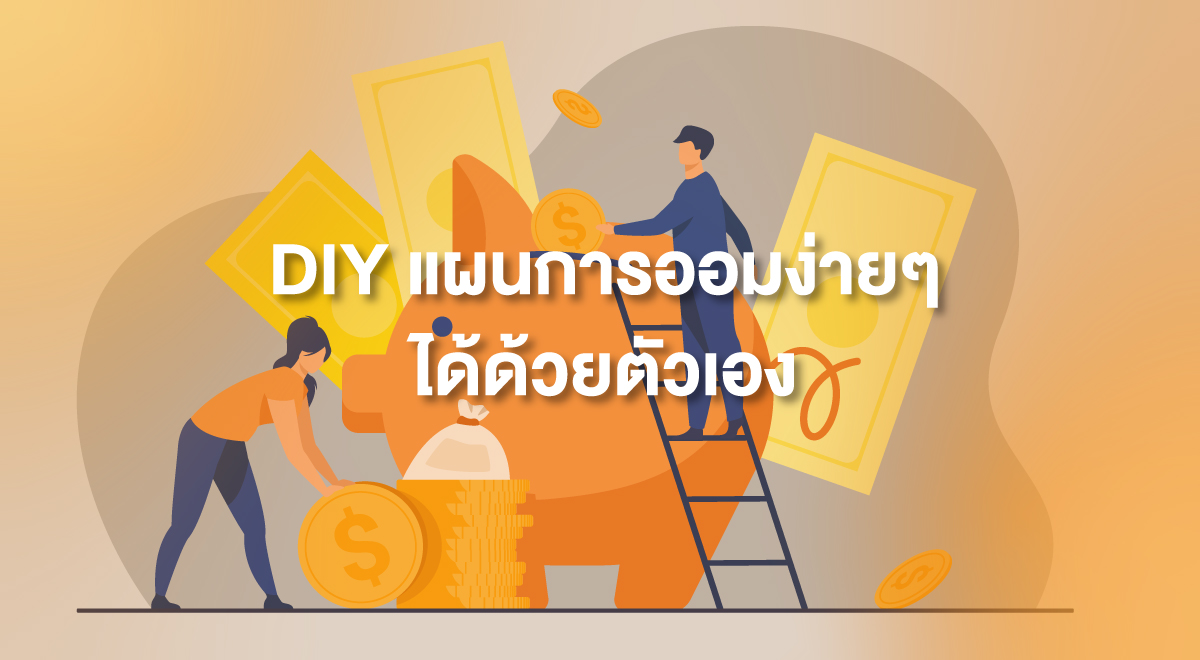 TSI_2_DIY แผนการออมง่ายๆ ได้ด้วยตัวเอง
