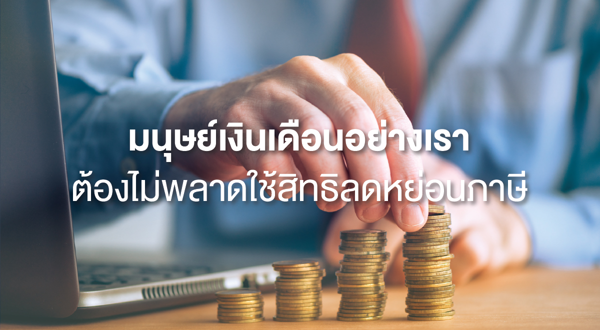 TSI_34_มนุษย์เงินเดือนอย่างเรา ต้องไม่พลาดใช้สิทธิลดหย่อนภาษี