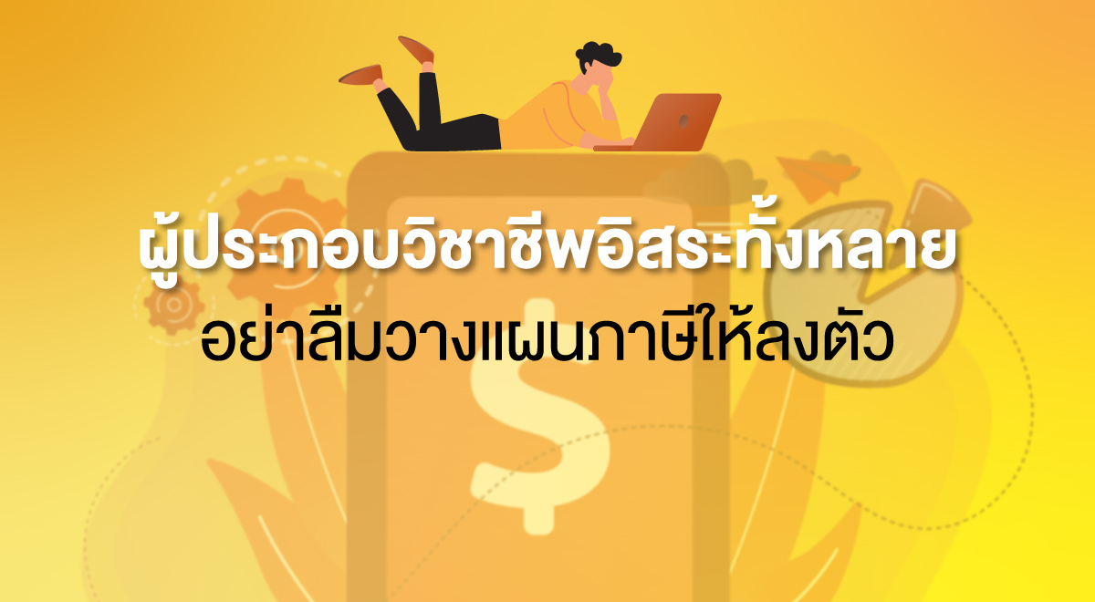 TSI_35_ผู้ประกอบวิชาชีพอิสระทั้งหลาย อย่าลืมวางแผนภาษีให้ลงตัว