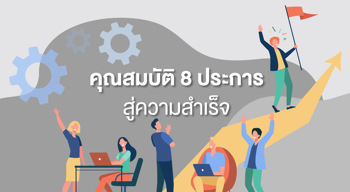 TSI_39_คุณสมบัติ 8 ประการสู่ความสำเร็จ