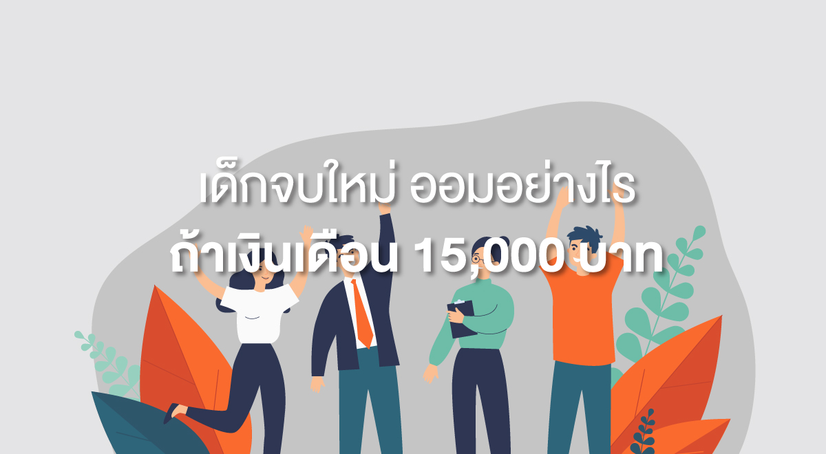 TSI_3_เด็กจบใหม่ ออมอย่างไร ถ้าเงินเดือน 15,000 บาท
