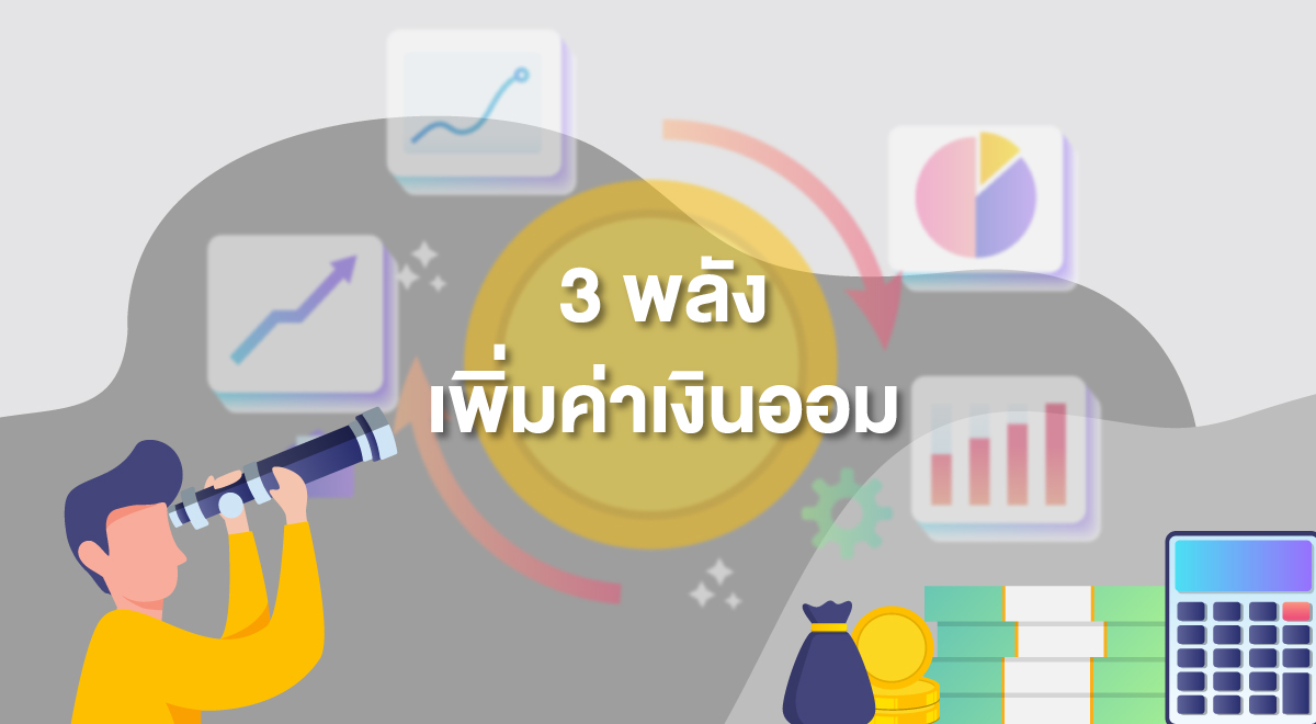TSI_40_3 พลังเพิ่มค่าเงินออม
