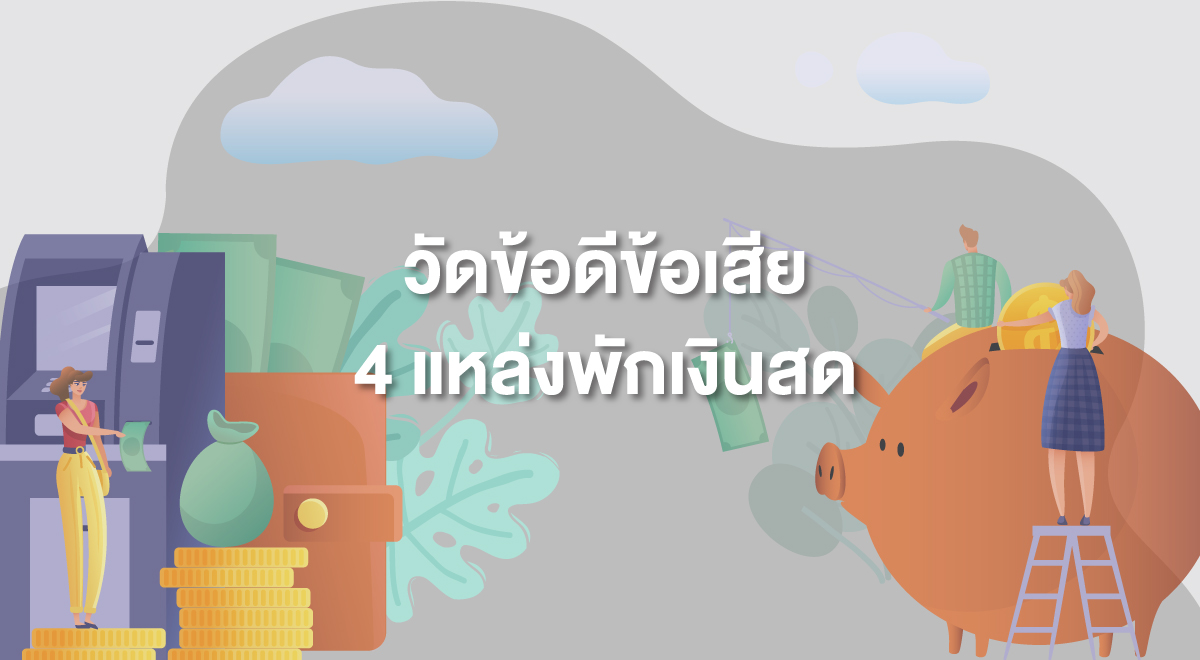 TSI_4_วัดข้อดีข้อเสีย… 4 แหล่งพักเงินสด