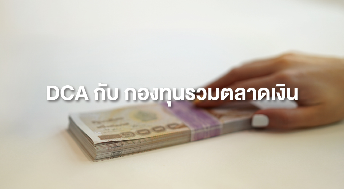 TSI_50_DCA กับ กองทุนรวมตลาดเงิน