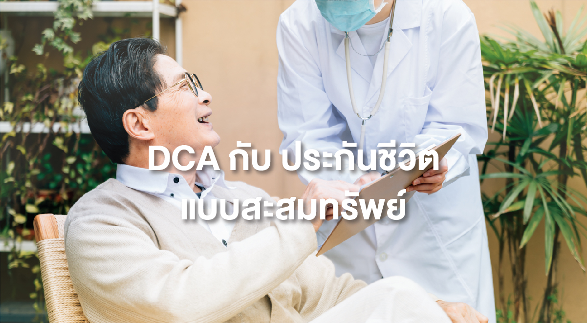 TSI_52_DCA กับ ประกันชีวิตแบบสะสมทรัพย์