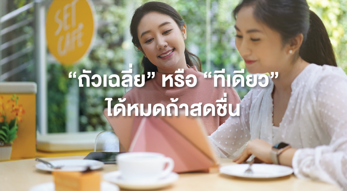 TSI_57_ถัวเฉลี่ยหรือทีเดียว ได้หมดถ้าสดชื่น