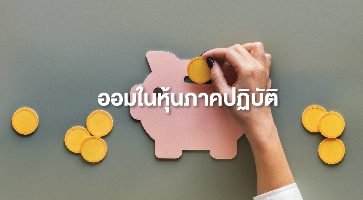 TSI_58_ออมในหุ้นภาคปฏิบัติ