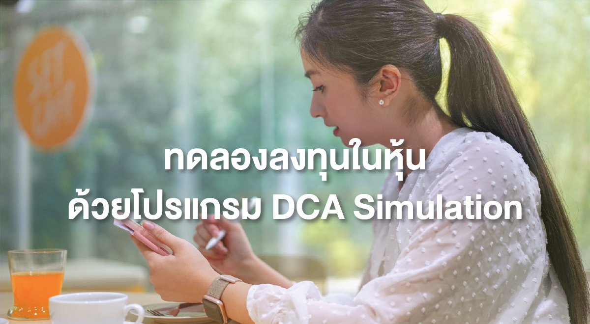 TSI_59_ทดลองลงทุนในหุ้น ด้วยโปรแกรม DCA Simulation