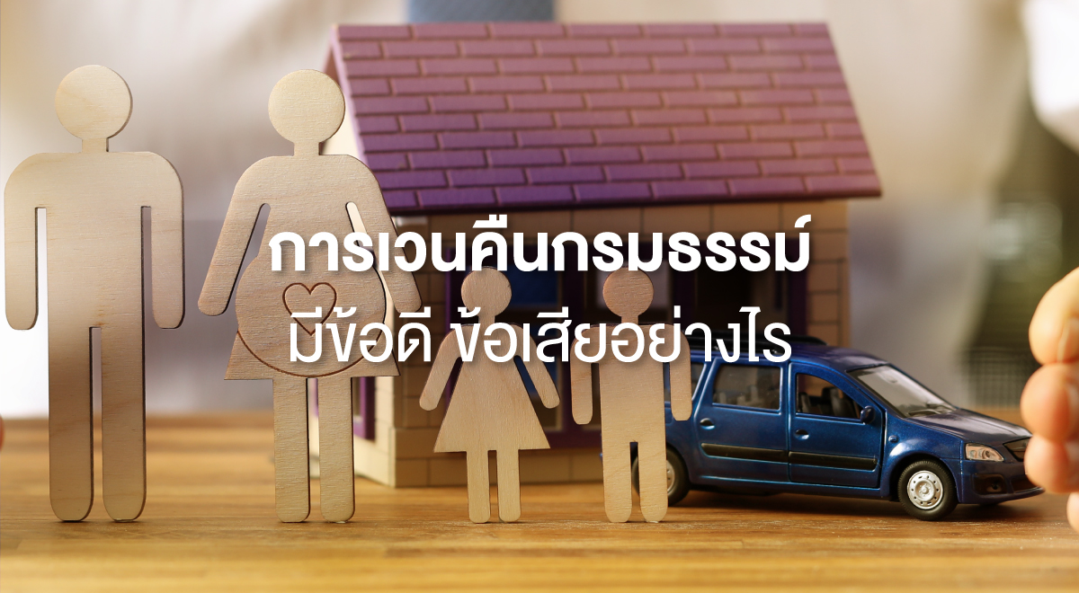 TSI_5_การเวนคืนกรมธรรม์ มีข้อดี ข้อเสียอย่างไร