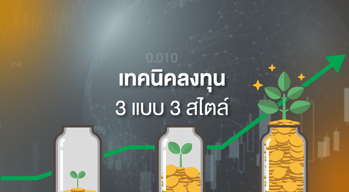 TSI_64_เทคนิคลงทุน 3 แบบ 3 สไตล์