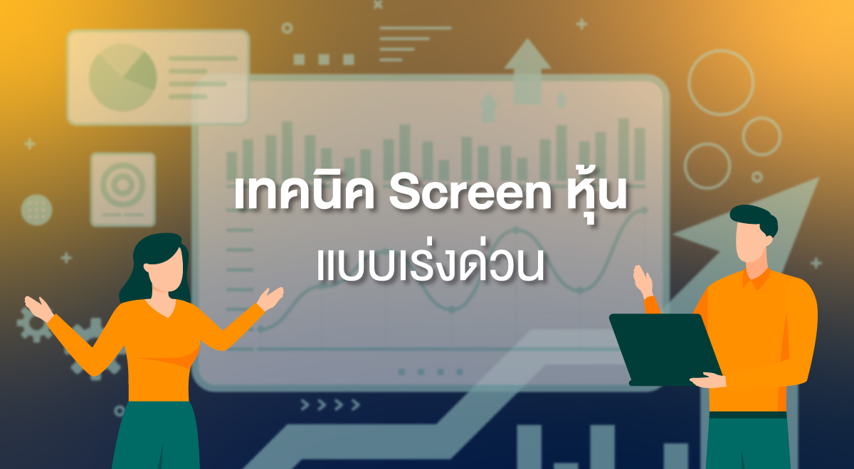 TSI_65_เทคนิค Screen หุ้นแบบเร่งด่วน