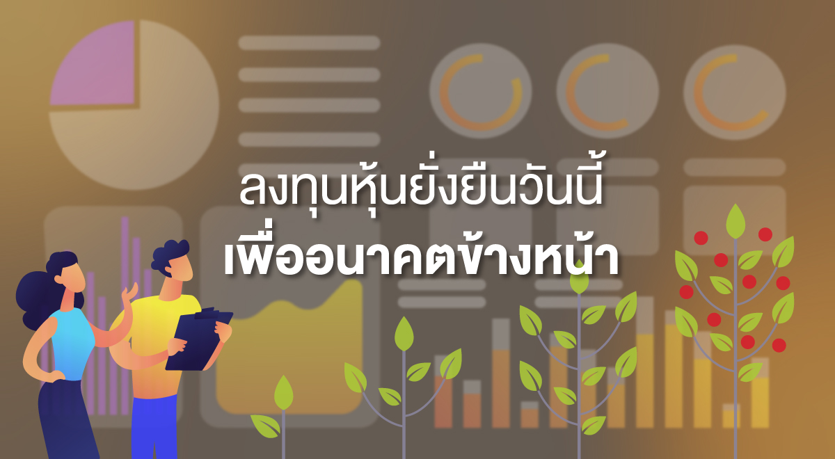 TSI_68_ลงทุนหุ้นยั่งยืนวันนี้ เพื่ออนาคตข้างหน้า