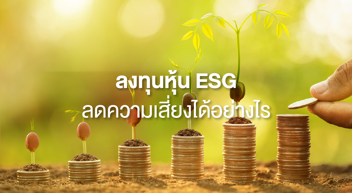 TSI_69_ลงทุนหุ้น ESG ลดความเสี่ยงได้อย่างไร