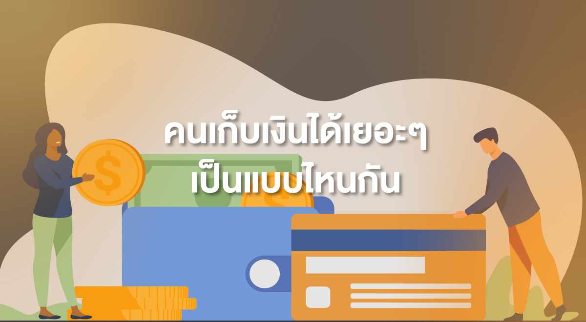 TSI_6_คนเก็บเงินได้เยอะๆ เป็นแบบไหนกัน