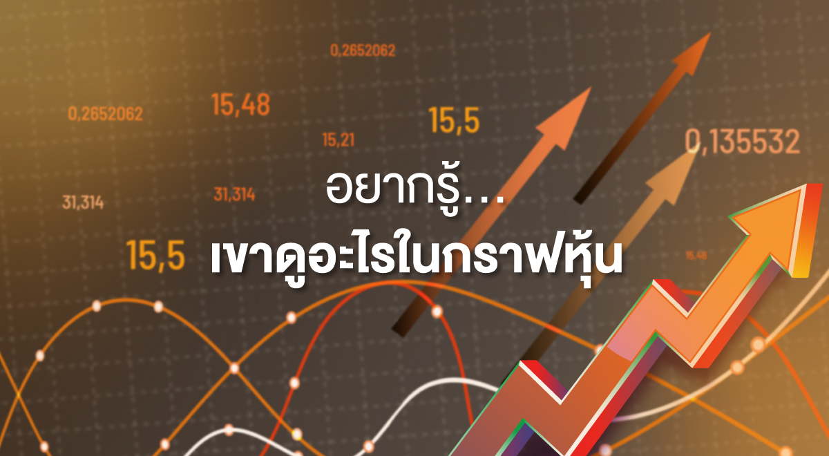 TSI_73_อยากรู้... เขาดูอะไรในกราฟหุ้น