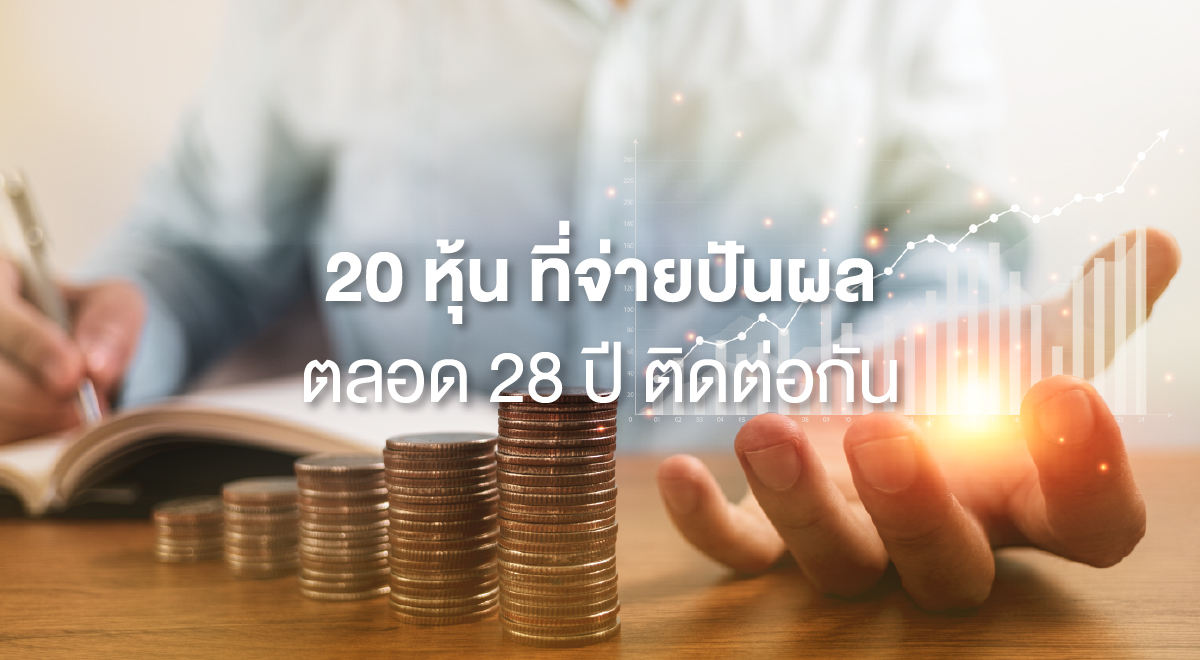 TSI_78_20 หุ้น ที่จ่ายปันผลตลอด 28 ปี ติดต่อกัน