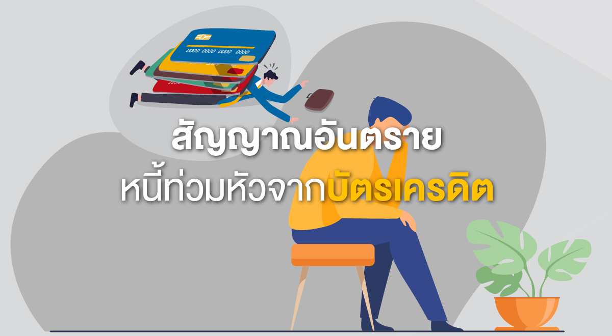 TSI_7_สัญญาณอันตราย หนี้ท่วมหัวจากบัตรเครดิต