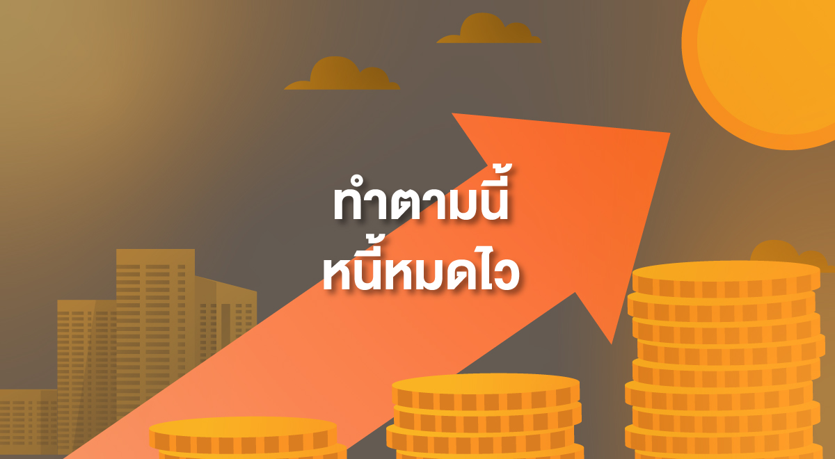 TSI_8_ทำตามนี้ หนี้หมดไว