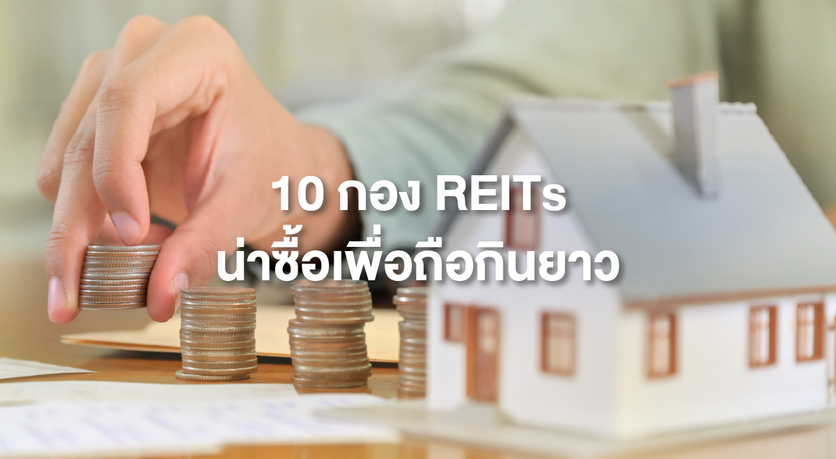 TSI_90_10 กอง REITs น่าซื้อเพื่อถือกินยาว