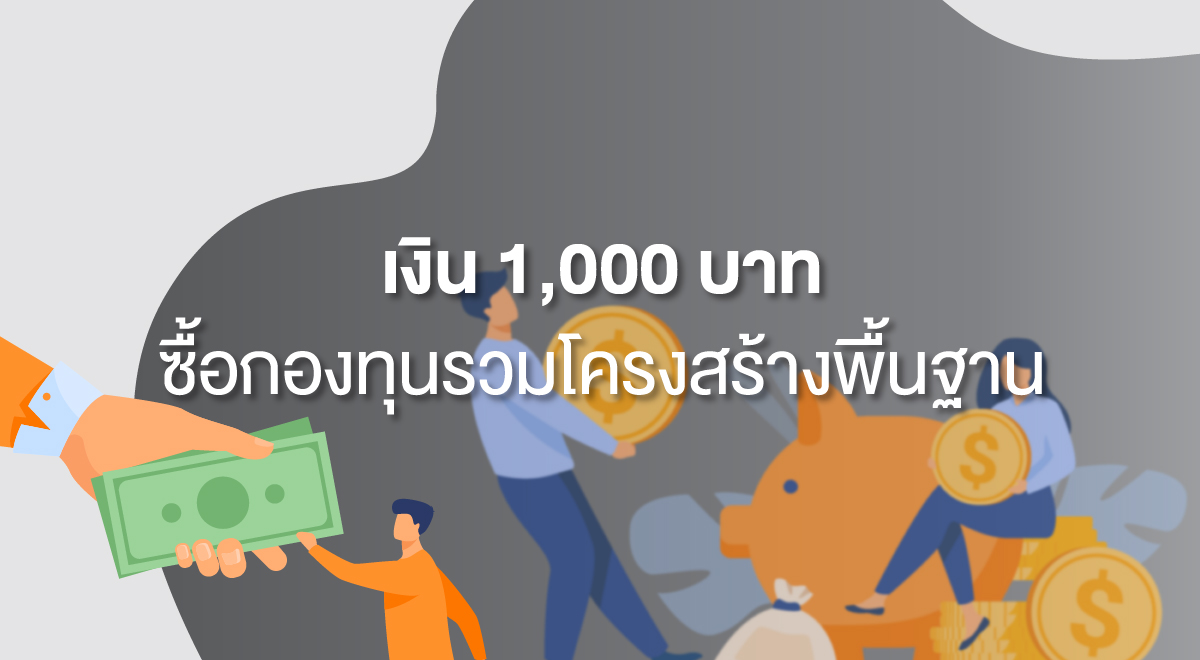 TSI_91_เงิน 1000 บาท ซื้อกองทุนรวมโครงสร้างพื้นฐาน