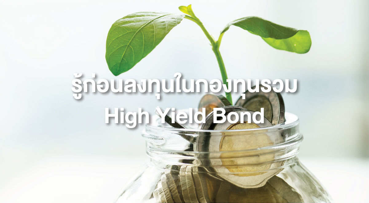 TSI_92_รู้ก่อนลงทุนในกองทุนรวม High Yield Bond