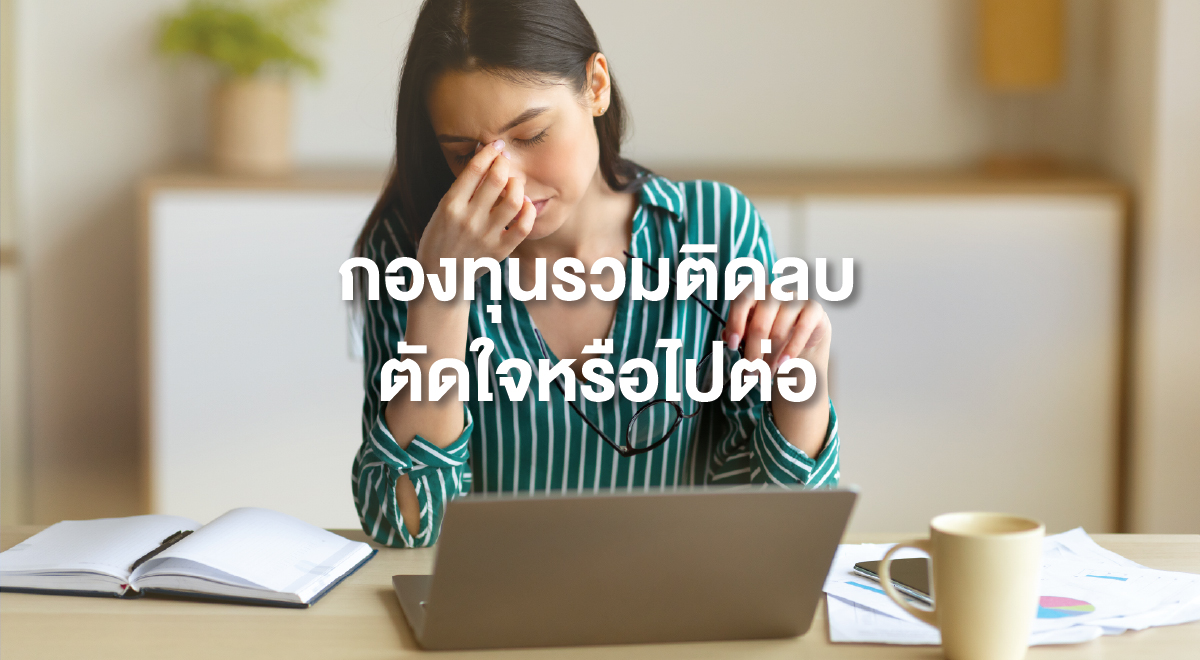 TSI_94_กองทุนรวมติดลบ ตัดใจหรือไปต่อ