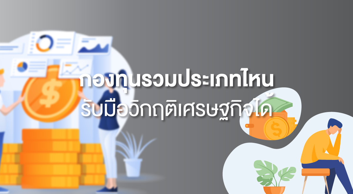 TSI_95_กองทุนรวมประเภทไหน รับมือวิกฤติเศรษฐกิจได้